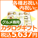 【カタログギフト 内祝い】【カタログギフト 結婚祝い】【10%OFF】カタログギフト グルメ専用 Dコース