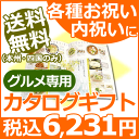 【送料無料(本州・四国のみ)】カタログギフト グルメ専用 Dコース<5800>