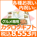 【カタログギフト 香典返し】【10%OFF】カタログギフト グルメ専用 Eコース