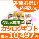 【カタログギフト 香典返し】【10%OFF】カタログギフト グルメ専用 Fコース