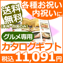 【送料無料(本州・四国のみ)】カタログギフト グルメ専用 Fコース<10800>