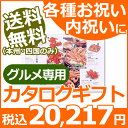 【送料無料(本州・四国のみ)・10%OFF】カタログギフト グルメ専用 Hコース