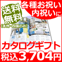 【送料無料(本州・四国のみ)】カタログギフト Cコース<3600>★有名ブランドのアイテムや名店のグルメ・スイーツなど豊富なラインナップ。温泉旅行やエステ、乗馬などの体験型ギフト(商品により異なります。WEBカタログで確認できます)も充実★