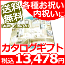 【送料無料(本州・四国のみ)】カタログギフト Kコース<15600>★有名ブランドのアイテムや名店のグルメ・スイーツなど豊富なラインナップ。温泉旅行やエステ、乗馬などの体験型ギフト(商品により異なります。WEBカタログで確認できます)も充実★