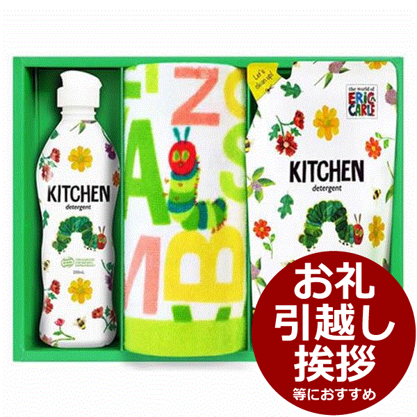 はらぺこあおむし キッチン洗剤タオルセット＜1500＞日用品 ギフト 内祝い 結婚祝い 出産内祝い 快気祝い 詰め合わせ お返し 洗剤 お礼 お祝い★美しい色彩や楽しい仕掛けなど魅力満載の絵本の世界を初の洗剤セットに詰め合わせました