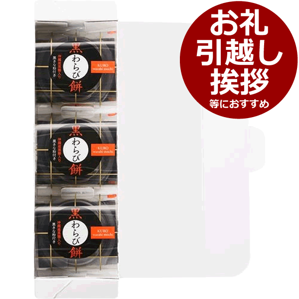 ひととえ 黒わらび餅＜500＞退職 お礼 御礼 挨拶 ギフト お菓子 粗品 引越し 手土産 感謝 お詫び 500円台 転勤 産休 御供 満中陰志 年忌 回忌 進物 父の日★まろやかな黒糖の風味広がる「もっちり、ぷるり」とした黒わらび餅。黒きな粉との出会いが、美味しさを引き立てます