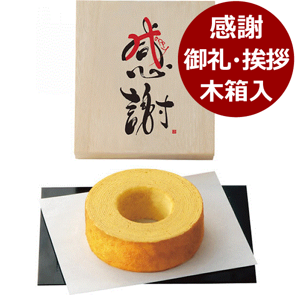 感謝 バウムクーヘン（木箱入り）＜1000＞縁起物 ギフト 内祝い お菓子 お祝い お土産 引き菓子 お供え 誕生日 引き出物 1000円台 記念品★“祝福してくれてありがとう”と感謝を込めて贈るバームクーヘン。赤い「HAPPY」の文字が隠れているデザイン