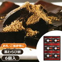 ひととえ 黒わらび餅(6個)<1000>お中元 夏ギフト 和菓子 わらび餅 お菓子 御供 お供え 景品 1000円台 産休 退職 誕生日 プレゼント 出産祝い 内祝い 記念品 お返し 感謝 お詫び 転勤 法事 法要★黒糖のまろやかな甘さが口いっぱいに広がります。お祝いのお返し、内祝いに