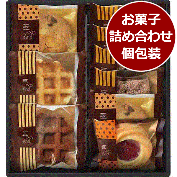 アンドスイーツセレクション<1000>ギフト お菓子 内祝い 記念品 帰省 土産 快気祝い 誕生日 プレゼント 記念日 結婚内祝い お返し お礼 引き菓子 退職...