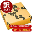 【賞味期間:2025/9/30まで】【ケース販売(20個セット)】ありがとう煎餅(16枚) 個包装 2枚×8袋★包装紙に「ありがとう」のメッセージ入ギフト【送料...
