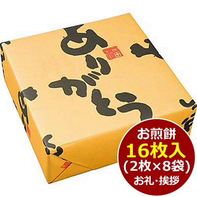 ありがとう煎餅(16枚)退職 お礼 挨拶 お菓子 御礼 お返し 和菓子 記念品 快気祝い 成約 個包装 2枚×8袋 七五三★お世話になりましたの意味を込めて♪包装紙に「ありがとう」のメッセージ入ギフト。お手頃価格で感謝を伝えられるコスパ抜群のおせんべい詰め合わせ★