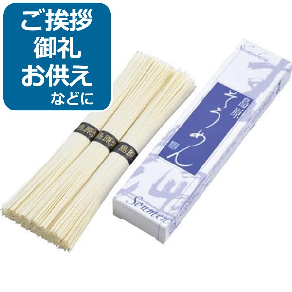 島原素麺(3束)<300>そうめん お供え 御供 法事 法要 挨拶回り 粗品 忘年会 景品 記念品 引っ越し 挨拶 お礼 御礼 食べ物 食品 内祝い 快気祝い ...