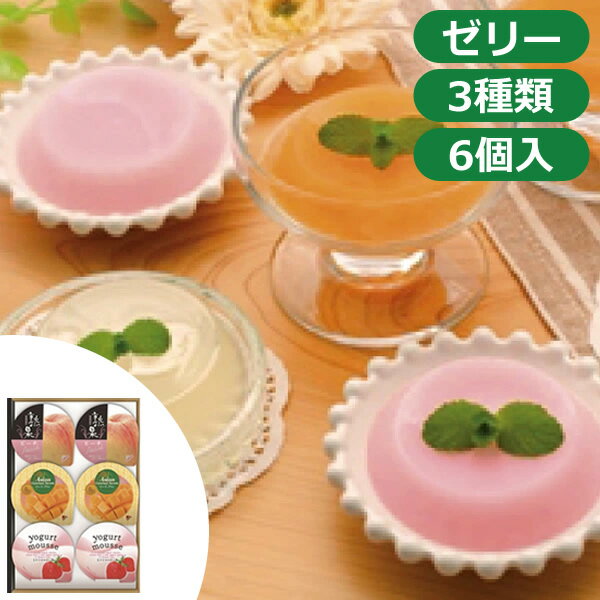 金澤兼六製菓 フルーティーデザートコレクション(6個)<600>ギフト ゼリー お菓子 詰め合わせ 洋菓子 マンゴープリン ピーチ ヨーグルトムース セット 職...