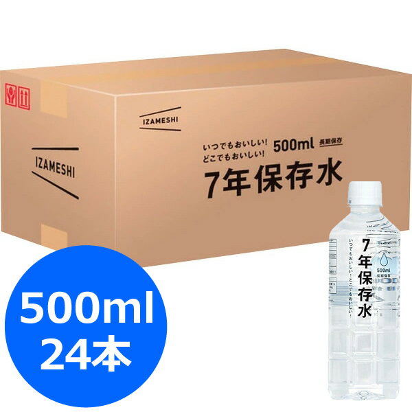 IZAMESHI 7年保存水（500ml）24本＜3600＞保存水 500ml 7年 防災グッズ 防災用品 セット 地震 水害 災害 非常用 備蓄 避難 緊急 被災 飲料水 断水 防災の日 防災訓練 5年以上 景品【送料込み(北海道、沖縄不可)】