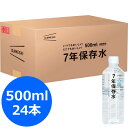 ダンボール入り商品の為、ダンボールそのままでの発送となります。包装・熨斗がけできません。 ●7年保存水500ml×24本 ●箱サイズ：約27×39×21cm ●重量：約14kg ●水 ●賞味期間：7年 ●ボール箱入 ★弊店発行の領収書が必要の場合は注文時の備考欄に「領収書希望」とご入力ください。7年経っても品質が保たれるので、自宅や会社にストックしておけば普段も飲めて、万一の災害時にも安心です。