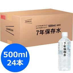 IZAMESHI 7年保存水（500ml）24本＜3600＞保存水 500ml 7年 防災グッズ 防災用品 セット 地震 水害 災害 非常用 備蓄 避難 緊急 被災 飲料水 断水 防災の日 防災訓練 5年以上【送料込み(北海道、沖縄不可)】