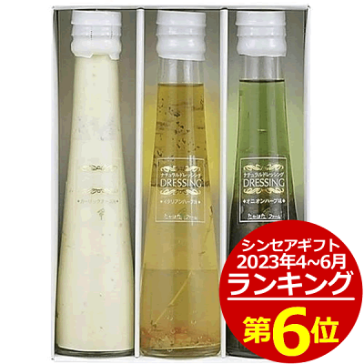 たかはたファームナチュラルドレッシングギフト3本詰め合わせ<1200>出産内祝い 食べ物 ギフト 口コミ多数 誕生日 プレゼント 出産祝い 内祝い お祝い 快気祝い 退院祝い 全快祝い 結婚内祝い 女友達 女性 おしゃれ セット 入学内祝い 感謝 お詫び 結婚祝い 出産祝い 御礼