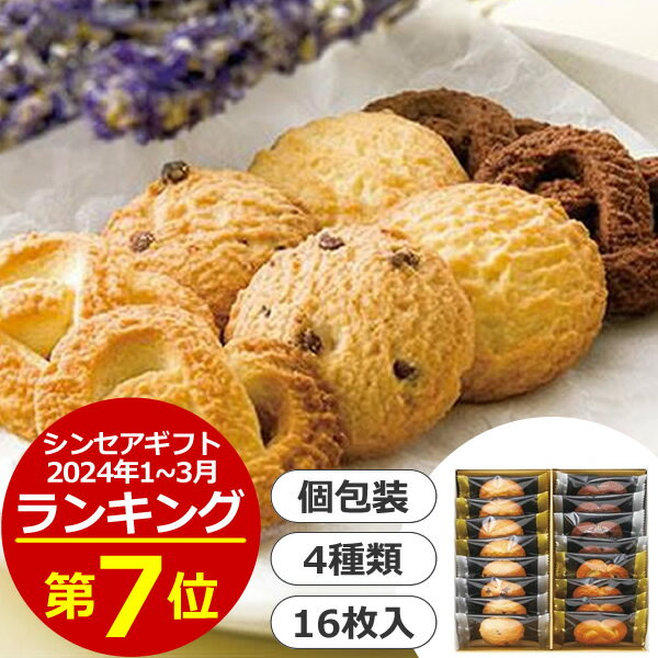 クッキー (500円程度) 神戸のクッキーギフト(4種類／16枚入)＜500＞お菓子 ギフト 退職 お礼 詰め合わせ 洋菓子 復職 御礼 挨拶 転勤 産休 菓子折り お供え 挨拶回り 粗品 引越し 個包装 感謝 お詫び 送別 500円台 快気祝い 全快祝い 差し入れ★ミルク・チョコチップ・メープル・ショコラ詰合せ