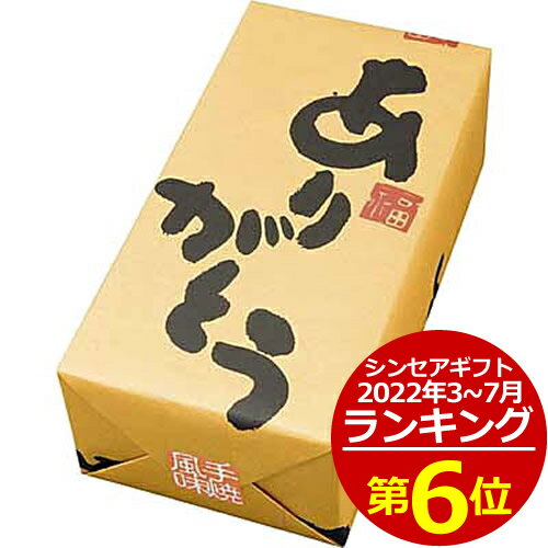 ありがとう煎餅8枚＜400＞★包装紙に「ありがとう」のメッセージ入り♪「お世話になりました」の意味を込めて。お手頃価格で最大の感謝を伝えられるコスパ抜群のおせんべい詰め合わせ。当店では退職時のお礼やご挨拶に人気です★退職 お菓子 引っ越し 挨拶 個包装