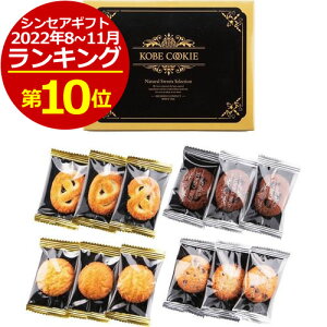 神戸のクッキーギフト＜350＞12枚 詰め合わせ 退職 お礼 御礼 お菓子 お祝い 内祝い 送別 セット 挨拶 転勤 産休 菓子折り お供え 挨拶回り 粗品 引越し 個包装 感謝 お詫び 開業 お返し 快気祝い 回忌 年忌 ゴルフ コンペ 参加賞 景品 チョコチップ メープル ショコラ