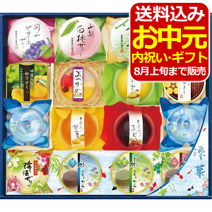 金澤兼六製菓 涼菓合わせ＜3000＞16個 高齢者 お菓子 ゼリー プリン 水ようかん 詰め合わせ 和菓子 ギフト お中元 内祝い 快気祝い お祝い 手土産 お土産 贈答品 プレゼント 誕生日 引き出物 仏事 香典返し 御供 お供え 満中陰志 粗供養【送料込み(北海道、沖縄不可)】