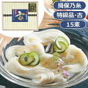 手延素麺 揖保乃糸(特級品・古)15束<3000>お中元 食べ物 御供 お供え そうめん 詰め合わせ ギフト 内祝い 快気祝い 快気内祝い お祝い 手土産 お土産 プレゼント 誕生日 香典返し 満中陰志 粗供養 新盆 初盆 法事 法要 暑中見舞い【送料込み(北海道、沖縄不可)】