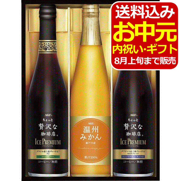 楽天内祝い・お返しならシンセアギフトAGF ちょっと贅沢な珈琲店 アイスプレミアムアソートギフト＜3000＞お中元 御供 お供え 夏ギフト リキッドコーヒー ジュース 詰め合わせ 内祝い 快気祝い お祝い 手土産 プレゼント 香典返し 満中陰志 粗供養 新盆 初盆 法事 法要 暑中見舞い【送料込み（北海道、沖縄不可）】
