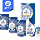 P&G アリエール液体洗剤セット<3000>お中元 夏ギフト 洗濯洗剤 詰め合わせ 本体 詰替 内祝い 快気祝い 快気内祝い お祝い 手土産 お土産 御礼 挨拶...