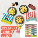 Mooi Mooi ポテトーク<2000>お中元 お菓子 御供 お供え 夏ギフト スイーツ 詰め合わせ 菓子折り 3種類 10個 内祝い 快気祝い 快気内祝い ...
