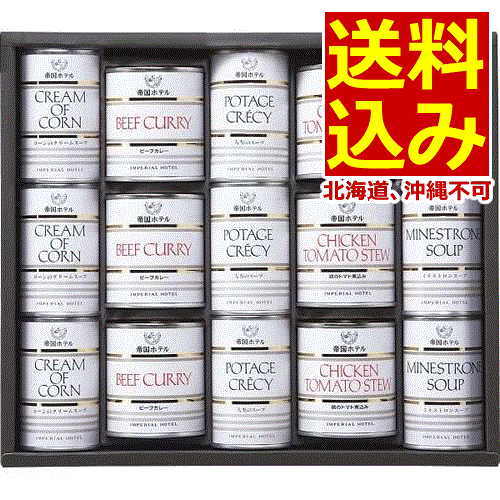 帝国ホテル 缶詰セット(15缶)＜10000＞★缶切り不要のコーンのクリームスープ・ポタージュクレシー（人参のスープ）・ビーフカレーなどの缶詰がセットになった缶詰詰め合わせギフトセット★内祝い 快気祝い 感謝 お詫び 褒賞品 食べ物 食品【送料込み(北海道、沖縄不可)】