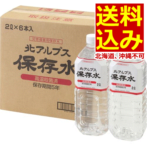 北アルプス保存水（2L）6本＜2200＞2リットル 防災グッズ 防災用品 防災訓練 保存水 5年 セ ...