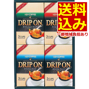 【送料無料（地域限定）】キーコーヒー ドリップオン レギュラーコーヒーギフト＜1000＞★オリジナルブレンドとマイルドブレンド、キリマンジェロブレンドの詰め合わせギフトセット★【コーヒー ギフト】【出産祝い ギフト 内祝い 結婚祝い 出産内祝い 快気祝い】