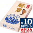 高福 勝男＜1500＞10個セット★日本各地から厳選された鰹で作った風味豊かなかつお節★引き出物 鰹節 鰹節ギフト かつおぶし 快気祝い 内祝い 結婚内祝い 出産内祝い 快気祝い お返し 食べ物 ギフト 感謝 褒賞品 食品【送料込み(北海道、沖縄不可)】