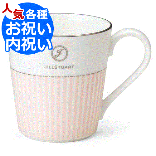 ジルスチュアート マグ＜ストライプ／3000＞★ジルスチュアートのかわいいマグカップ★かわいい 食器 結婚内祝い 出産祝い ギフト 内祝い 結婚祝い 出産内祝い 誕生日 プレゼント 結婚式 引き出物 女友達 女性 周年祝い 自宅用 自宅使いのサムネイル
