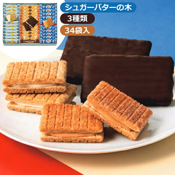シュガーバターの木 コレクション(34袋入)＜3000＞お歳暮 冬ギフト お菓子 個包装 詰め合わせ 洋菓子 ..