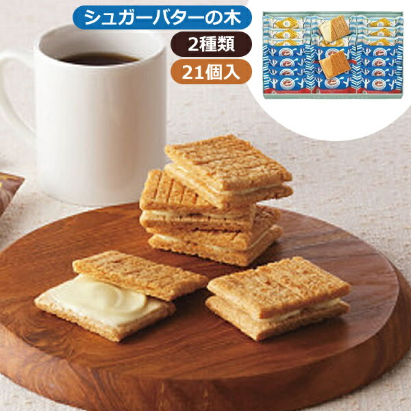 シュガーバターの木 サンドコレクション(21個入)＜2000＞お歳暮 冬ギフト お菓子 個包装 詰め合わせ 洋..