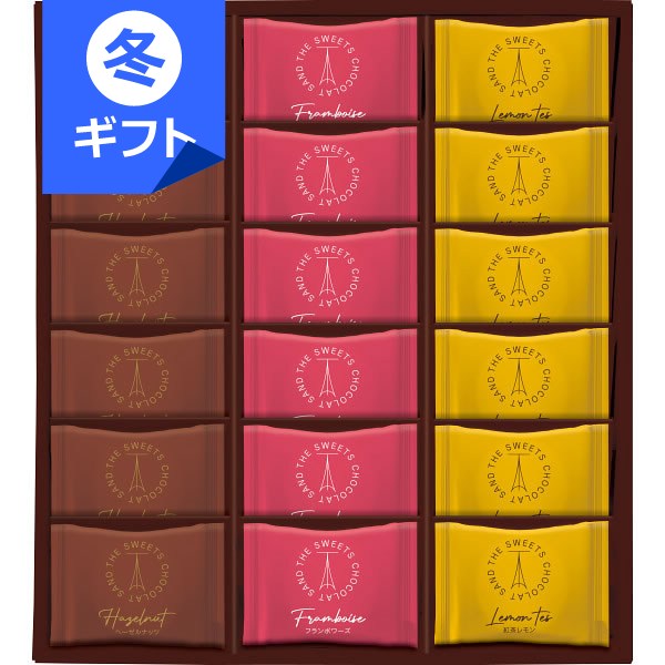 ザ・スウィーツ ショコラサンド(18個)<3200>お歳暮 個包装 退職 お菓子 ギフト 内祝い 快気祝い お礼 御礼 出産内祝い お祝い プレゼント 誕生日 ...