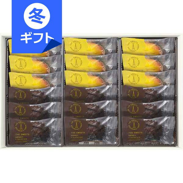 ザ・スウィーツ 蜜フィナンシェ(18個)<3200>お歳暮 個包装 退職 お菓子 詰め合わせ 出産内祝い ギフト 内祝い お返し 快気祝い 快気内祝い お祝い ...