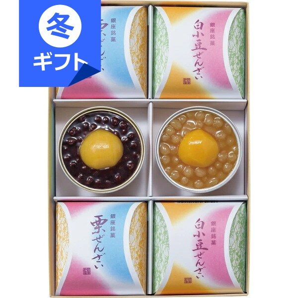 銀座鈴屋 ぜんざい詰合せ(6個)<2500>お歳暮 御歳暮 冬ギフト クリスマス お菓子 和菓子 詰め合わせ 内祝い 快気祝い お祝い お礼 御礼 プレゼント ...