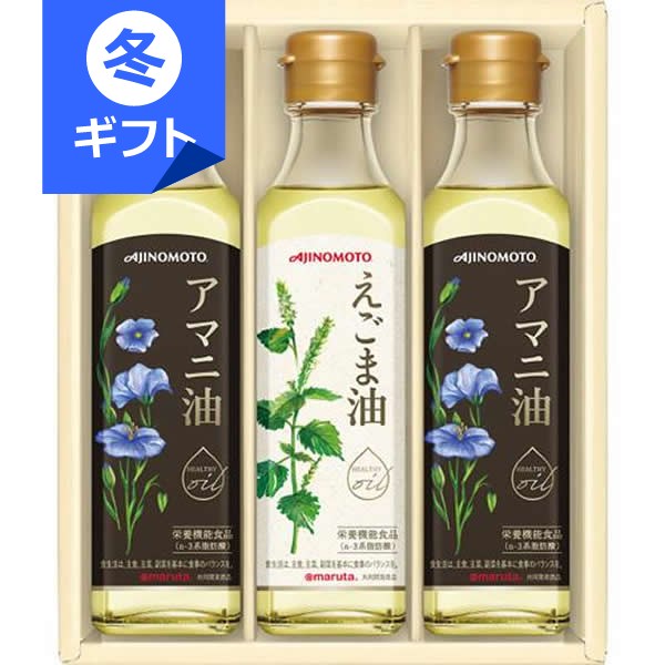 味の素 えごま油＆アマニ油ギフト＜3000＞お歳暮 御歳暮 冬ギフト 内祝い お祝い 詰め合わせ お返し 御..