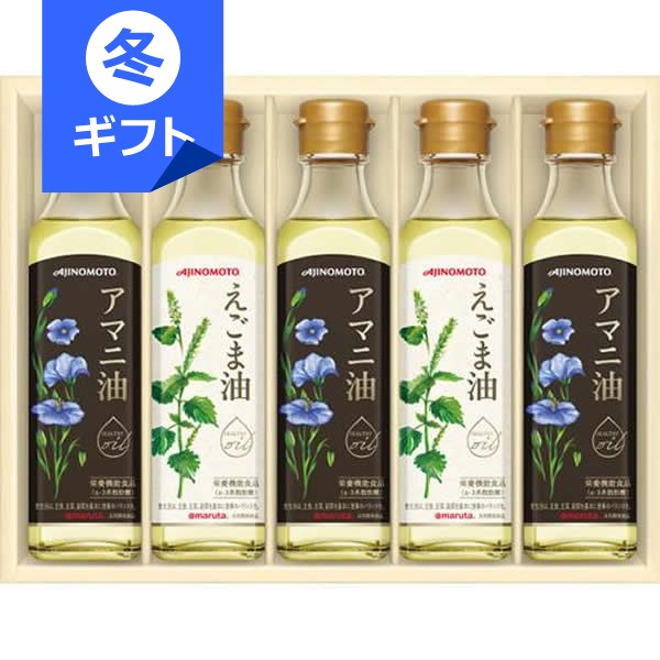 味の素 えごま油＆アマニ油ギフト＜5000＞お歳暮 御歳暮 冬ギフト セット 内祝い お返し お祝い お礼 ..