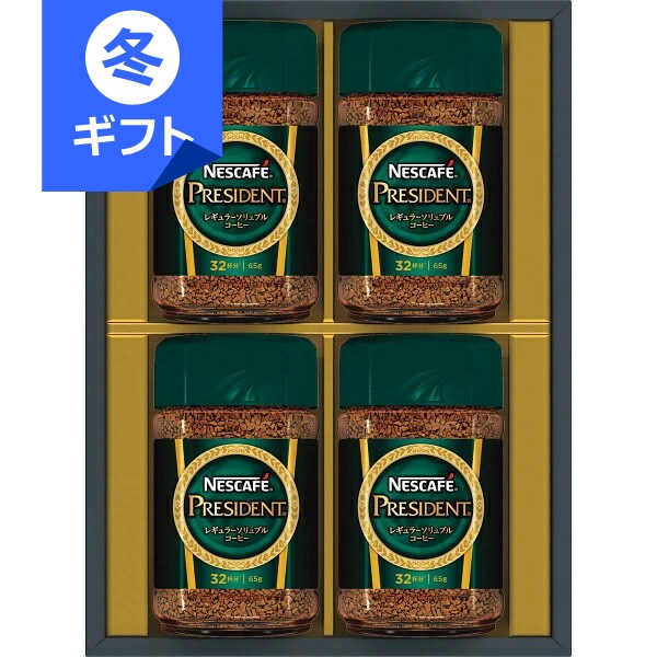 ネスカフェ プレジデント コーヒーギフト＜5000＞お歳暮 クリスマス 内祝い お返し お祝い インスタントコーヒー 詰め合わせ 快気祝い プレゼント 誕生日 引き出物 御礼 手土産 お土産 引き出物 贈答品 香典返し 御供 お供え 満中陰志 粗供養【送料込み(北海道、沖縄不可)】