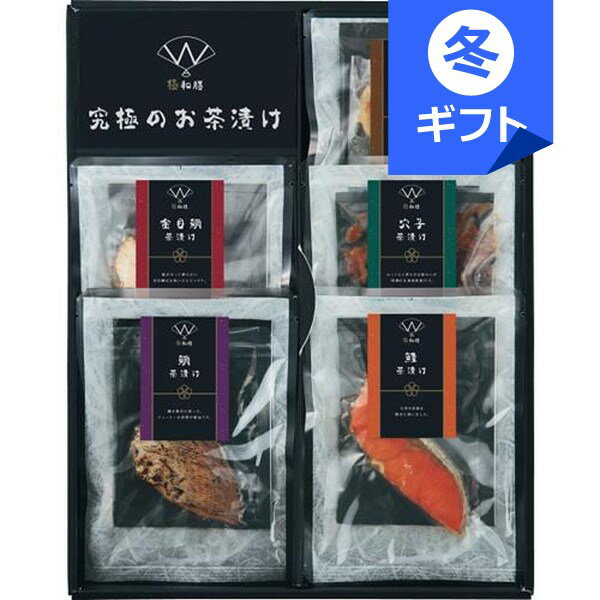 極和膳 究極のお茶漬け＜3000＞お歳暮 御歳暮 冬ギフト 帰省 土産 内祝い お返し お祝い お礼 ...