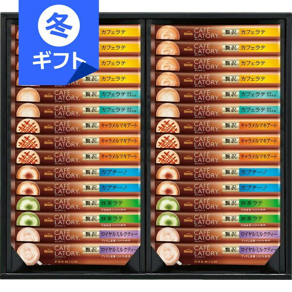 AGF ブレンディカフェラトリー スティック プレミアムギフト(30本)＜3000＞お歳暮 御歳暮 冬ギフト お..