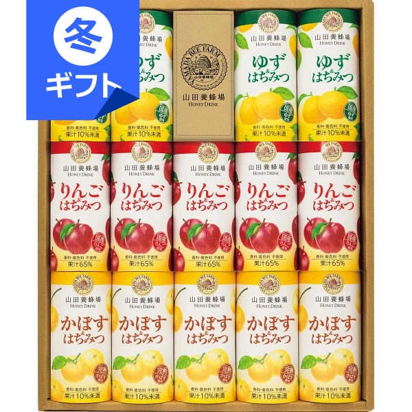 山田養蜂場 ハニードリンク3種詰合せ(14本)<3000>お歳暮 御歳暮 冬ギフト 詰め合わせ 内祝い お礼 御礼 挨拶 快気祝い 退院祝い 全快祝い 結婚内祝...