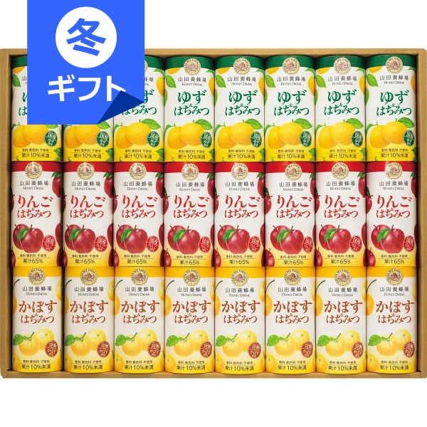 山田養蜂場 ハニードリンク3種詰合せ(24本)＜5000＞お歳暮 御歳暮 冬ギフト 詰め合わせ 内祝い お礼 御..