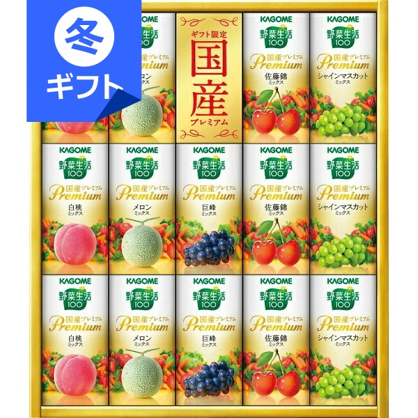 カゴメ 野菜生活ギフト 国産プレミアム(14本)＜3000＞お歳暮 御歳暮 冬ギフト 帰省 詰め合わせ 内祝い お礼 御礼 挨拶 快気祝い 退院祝い 全快祝い 結婚内祝い 出産内祝い お祝い プレゼント 誕生日 引き出物 贈答品 香典返し 御供 お供え【送料込み(北海道、沖縄不可)】