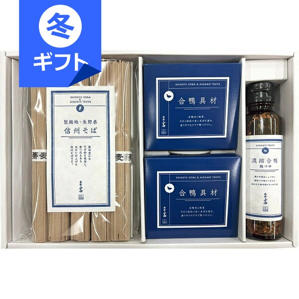 合鴨つゆで食べる信州そば＜3200＞お歳暮 ギフト 内祝い お祝い お返し 手土産 お土産 快気祝い 退院祝..