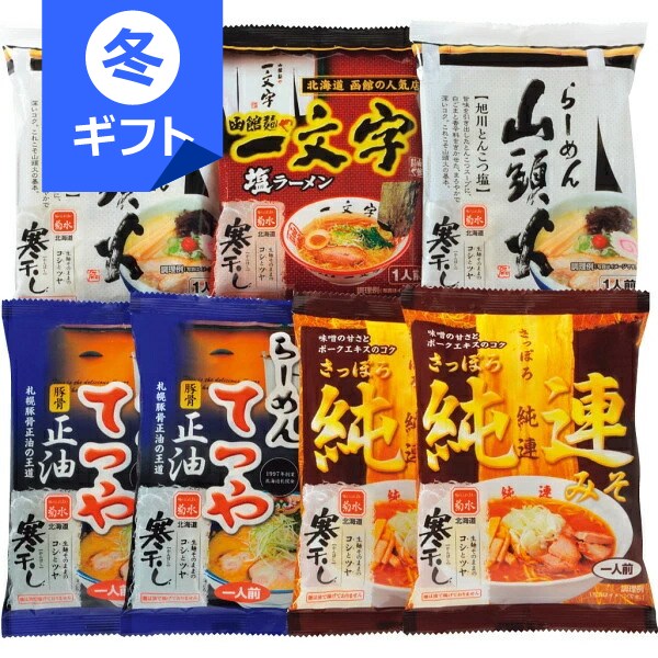 菊水 北海道名店ラーメンギフト(7食)＜3000＞お歳暮 御歳暮 帰省 冬ギフト 内祝い お返し お礼 御礼 挨拶 快気祝い 退院祝い 全快祝い お祝い 手土産 お土産 プレゼント 誕生日 引き出物 贈答品 食べ物★家庭で北海道の味をご堪能いただけます【送料込み(北海道、沖縄不可)】