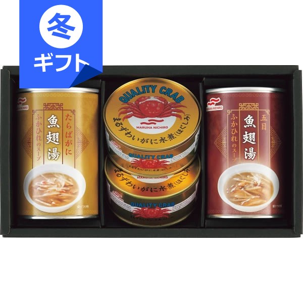 マルハニチロ ふかひれスープ・かに缶詰詰合せ＜3000＞お歳暮 冬ギフト 御歳暮 クリスマス 内祝い ...